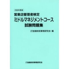 営業店管理者検定ミドルマネジメントコース試験問題集　２０００年度版