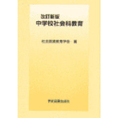 中学校社会科教育　改訂新版