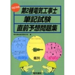 第２種電気工事士筆記試験直前予想問題集　平成１２年度