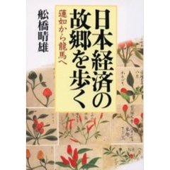 日本経済の故郷を歩く　蓮如から龍馬へ