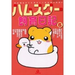 ハムスター飼育日記　　　６