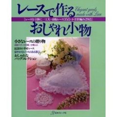 レースで作るおしゃれ小物　レースを立体に一工夫・市販レース３５点・かぎ針編み２９点