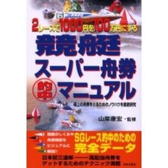 競艇スーパー舟券的中マニュアル　２レースで１０００円を１００万円にする　極上の舟券をとるためのノウハウを徹底研究
