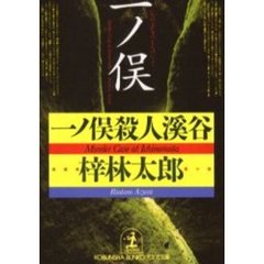 一ノ俣殺人渓谷