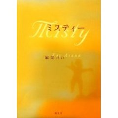 ミスティー