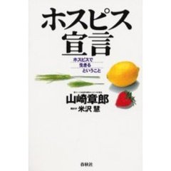 ホスピス宣言　ホスピスで生きるということ