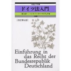 ドイツ法入門　改訂第４版