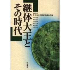 継体大王とその時代