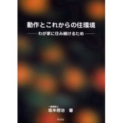 動作とこれからの住環境　わが家に住み続けるため