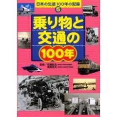 日本の生活１００年の記録　５　乗り物と交通の１００年
