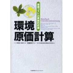 環境原価計算　環境コストの実践的把握