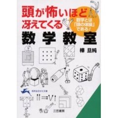 頭が怖いほど冴えてくる数学教室
