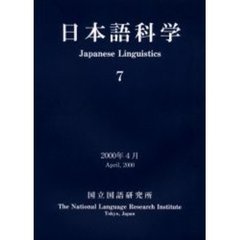 日本語科学　７