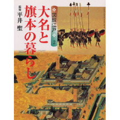 大名と旗本の暮らし