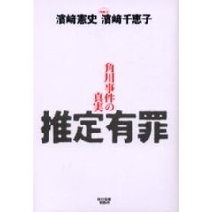推定有罪　角川事件の真実