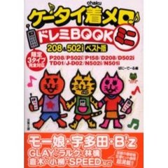 ケータイ着メロドレミＢＯＯＫミニ　２０８＆５０２ｉベスト版