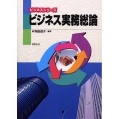 ビジネス実務総論