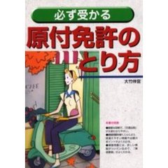 必ず受かる原付免許のとり方