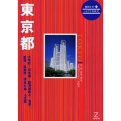 東京都　第２版