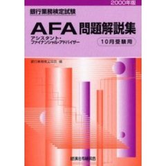銀行業務検定試験アシスタント・ファイナンシャル・アドバイザー問題解説集　１０月受験用　２０００年版