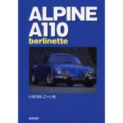 ＡＬＰＩＮＥ　Ａ１１０　ｂｅｒｌｉｎｅｔｔｅのすべて　いつまでも憧れのリアル・スポーツカー