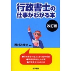 行政書士の仕事がわかる本　改訂版