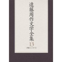遠藤周作文学全集　１３　評論・エッセイ　２
