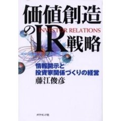 価値創造のＩＲ戦略　情報開示と投資家関係づくりの経営