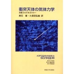 衝突天体の気体力学　流星はなぜ光るのか？