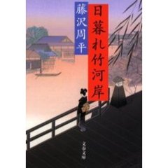 日暮れ竹河岸