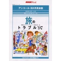 旅のトラブル’９７