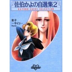 佐伯かよの自選集　　　２