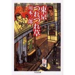 東京つれづれ草