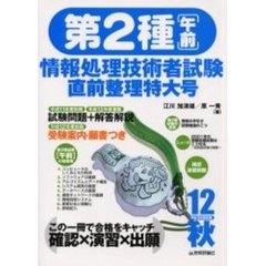 第２種情報処理技術者試験〈午前〉直前整理特大号　平成１２年度秋期