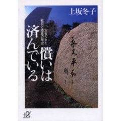 償いは済んでいる　忘れられた戦犯と遺族の歴史