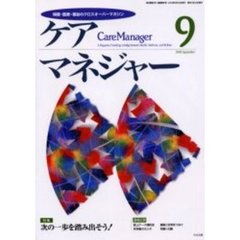 ケアマネジャー　保健・医療・福祉のクロスオーバーマガジン　２０００年９月号　特集次の一歩を踏み出そう！