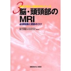 脳・頭頚部のＭＲＩ　必須知識と読影のコツ