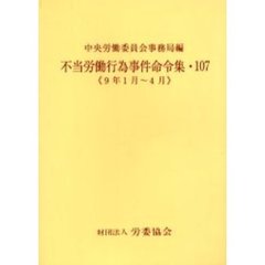 不当労働行為事件命令集　１０７　９年１月～４月