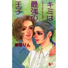 キミは最強の王子　トライアングル・ラビリンス　２