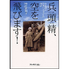 兵頭精、空を飛びます！　日本初の女性パイロットの物語