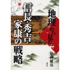 地理から見た信長・秀吉・家康の戦略