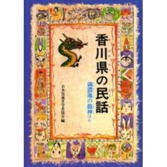 香川県の民話　オンデマンド版