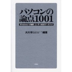 パソコンの論点１００１　Ｗｉｎｄｏｗｓへの疑問～ユーザー本位のデータブック
