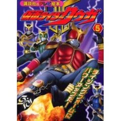 仮面ライダークウガ　５　ライジングフォームにパワーアップだ！