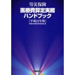 労災保険医療費算定実務ハンドブック　平成１２年版