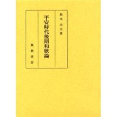 平安時代後期和歌論