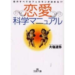 恋愛「科学マニュアル」
