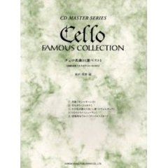 チェロ名曲３１選ベスト５