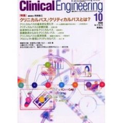 クリニカルエンジニアリング　Ｖｏｌ．１１Ｎｏ．１０（２０００－１０月号）　特集クリニカルパス／クリティカルパスとは？