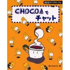 ＣＨＯＣＯＡでチャット